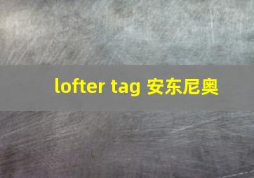 lofter tag 安东尼奥